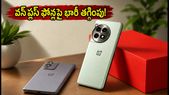 వన్ప్లస్ మాన్ సూన్ సేల్ షురూ: భారీ డిస్కౌంట్లు, ఎక్స్ఛేంజ్ ఆఫర్లతో ప్రీమియం ఫోన్లు తక్కువ ధరకే!