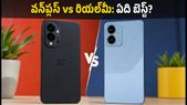 రూ. 20 వేల బడ్జెట్లో బెస్ట్ ఫోన్ ఏది? వన్ప్లస్ vs రియల్మీ.. అసలు నిజం ఇదే!