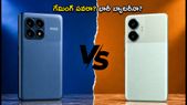 POCO X8 Pro vs Redmi Note 17 5G: గేమింగ్ పవరా లేక భారీ బ్యాటరీనా? మీ బడ్జెట్కు ఏది బెస్ట్?