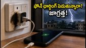వర్షాల్లో ఫోన్ ఛార్జింగ్ పెడుతున్నారా? ఈ తప్పులు చేస్తే మీ ఫోన్ కాలిపోవచ్చు!