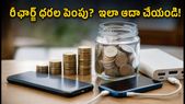 జియో ప్రైమ్ ఆఫర్: రీఛార్జ్ ధరల పెంపు నుంచి మీ డబ్బును ఇలా కాపాడుకోండి!