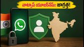 వాట్సాప్ కొత్త యూజర్నేమ్ ఫీచర్: మీ ప్రైవసీకి ముప్పు ఉందా? ఈ జాగ్రత్తలు తప్పనిసరి!