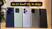 రూ.13,000 లోపు బెస్ట్ 5G ఫోన్లు ఇవే.. ఈరోజు అమెజాన్, ఫ్లిప్కార్ట్లో భారీ డిమాండ్!