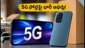 ఫెస్టివ్ సేల్లో 5G ఫోన్ల ధరలు తగ్గుతాయా? PLI ఎఫెక్ట్, బెస్ట్ డీల్స్ కోసం ఈ టిప్స్ ఫాలో అవ్వండి!