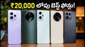 ₹20,000 బడ్జెట్లో బెస్ట్ 5G ఫోన్లు ఇవే! సేల్లో భారీ ఆఫర్లు, అద్భుతమైన ఫీచర్లు!