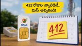 బిఎస్ఎన్ఎల్ యూజర్లకు అదిరిపోయే ఆఫర్.. రూ.2,399 ప్లాన్తో ఏకంగా 412 రోజుల వ్యాలిడిటీ!