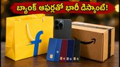 ఫ్లిప్కార్ట్, అమెజాన్ సేల్స్: బ్యాంక్ ఆఫర్లు, ఎక్స్ఛేంజ్ బోనస్లతో ఫోన్లను సగం ధరకే సొంతం చేసుకునే ట్రిక్స్ ఇవే!