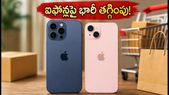 ఫ్లిప్కార్ట్ బిగ్ బిలియన్ డేస్: ఐఫోన్ 17, 15పై భారీ తగ్గింపు.. తక్కువ ధరకే సొంతం చేసుకోండిలా!