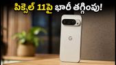 ఫ్లిప్కార్ట్ బిగ్ బిలియన్ డేస్ సేల్: గూగుల్ పిక్సెల్ 11పై భారీ తగ్గింపు.. రూ. 69,999కే సొంతం చేసుకోండిలా!