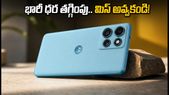 ఫ్లిప్కార్ట్ బిగ్ బిలియన్ డేస్: మోటోరోలా ఎడ్జ్ 70 ఫ్యూజన్ ధర భారీగా తగ్గింపు.. ఈ ఆఫర్ మిస్ అవ్వకండి!