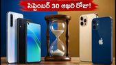 అమెజాన్, ఫ్లిప్కార్ట్ కంటే తక్కువ ధరకే ఫోన్లు.. సెప్టెంబర్ 30తో ముగియనున్న ఆఫ్లైన్ ఆఫర్లు!