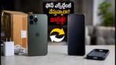 పాత ఫోన్ ఎక్స్ఛేంజ్ చేస్తున్నారా? డేటా లీక్ అవ్వకుండా, ఎక్స్ఛేంజ్ రిజెక్ట్ కాకుండా ఉండాలంటే ఈ చెక్లిస్ట్ ఫాలో అవ్వండి!