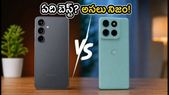 ₹35,000 బడ్జెట్లో బెస్ట్ ఫోన్ ఏది? శామ్సంగ్ S25 FE vs మోటోరోలా ఎడ్జ్ 70 ఫ్యూజన్.. అసలు నిజం ఇదే!