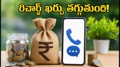 రీఛార్జ్ ఖర్చు తగ్గుతుంది! జియో, ఎయిర్టెల్ యూజర్లకు ట్రాయ్ అదిరిపోయే గుడ్ న్యూస్!