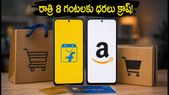 రాత్రి 8 గంటలకు ఫోన్ల ధరలు క్రాష్! అమెజాన్, ఫ్లిప్కార్ట్ సేల్లో బెస్ట్ డీల్స్ ఇవే!