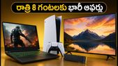 ఫెస్టివ్ సేల్: రాత్రి 8 గంటలకు అమెజాన్, ఫ్లిప్కార్ట్లో భారీ డిస్కౌంట్లు.. ఈ డీల్స్ అస్సలు వదలకండి!