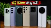 4K60 వీడియో, OIS ఫీచర్లతో బెస్ట్ కెమెరా ఫోన్లు ఇవే.. కంటెంట్ క్రియేటర్లకు పర్ఫెక్ట్ ఛాయిస్!