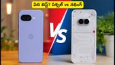 పిక్సెల్ 10a vs నథింగ్ ఫోన్ 4b: కెమెరా కావాలా లేక గేమింగ్ పర్ఫార్మెన్స్? మీ కోసం ఏది బెస్ట్?