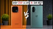 ఐకూ Z10 vs వన్ప్లస్ నార్డ్ 6: సేల్స్లో ఏది కొంటే మీ డబ్బుకు సరైన విలువ?