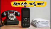 డేటా వద్దు.. కేవలం కాల్స్, ఎస్ఎంఎస్ చాలు! ఎయిర్టెల్, జియోలో కొత్త చౌకైన ప్లాన్లు ఇవే!