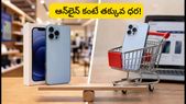 ఆన్లైన్ సేల్స్ కంటే ఆఫ్లైన్ స్టోర్లలోనే తక్కువ ధర.. ఐఫోన్ 17 ప్రోపై భారీ ఆఫర్లు!