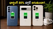 మీ ఫోన్ ఛార్జింగ్ 80% దగ్గరే ఆగిపోతుందా? ఈ సెట్టింగ్స్ మార్చితే 100% ఫుల్ అవుతుంది!