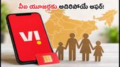 వీఐ ప్రీపెయిడ్ యూజర్లకు అదిరిపోయే ఆఫర్.. ఇక డేటా షేరింగ్, డిస్కౌంట్లు మీ సొంతం!