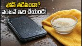 వర్షంలో ఫోన్ తడిసిందా? డేటా పోకుండా ఉండాలంటే ఈ 10 నిమిషాలు చాలా కీలకం!