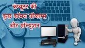 क्या आप कंप्यूटर के कुछ खास टिप्स एंड ट्रिक्स सीखना चाहते हैं...? क्या आप कंप्यूटर के कुछ खास टिप्स एंड ट्रिक्स सीखना चाहते हैं...?