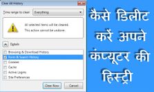 कैसे डिलीट करें अपने कंप्‍यूटर की हिस्‍ट्री