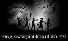 फेसबुक टाइमलाइन में कैसे बदलें कवर फोटो