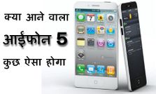 क्‍या आने वाला आईफोन 5 कुछ ऐसा होगा