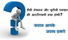डीडी नेशनल और यूटीवी एक्‍शन की आरटीएसपी क्‍या होगी ?