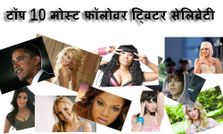 टॉप 10 मोस्‍ट फॉलोवर ट्विटर सेलिब्रेटी