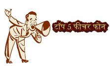 आपके बजट में आने वाले टॉप 5 फीचर फोन