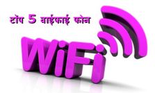 5,000 रुपए के अंदर टॉप 5 वाईफाई फोन
