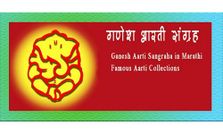 टॉप 5 फ्री गणेश चतुर्थी एंड्रायड एप्‍लीकेशन