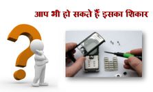 जानिए रिपेयर शॉप में कैसे होता है मोबाइल का रेप