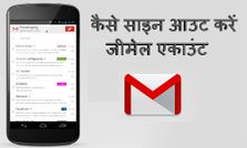 एंड्रायड फोन में कैसे साइन आउट करें जीमेल एकाउंट ?