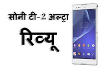 सोनी एक्‍सपीरिया टी 2 अल्‍ट्रा: बड़ी स्‍क्रीन के साथ ज्‍यादा बैटरी बैकप