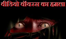 सावधान: आपके पीसी में हो सकता है वीडियो वॉयरस का हमला