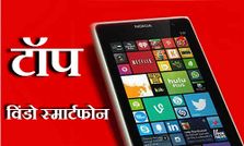 दाम में कम इन 10 विंडो स्‍मार्टफोन में है एंड्रायड जैसा दम
