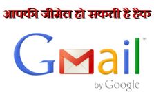 सावधान: कोई भी हैक कर सकता है आपकी जीमेल