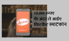 10,000 रुपए में कार तो नहीं लेकिन महंगे फीचरों वाले फोन खरीद सकते हैं
