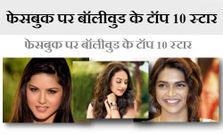 ये हैं फेसबुक पर बॉलीवुड के टॉप 10 स्टार