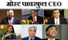 ये हैं इंडिया के मोस्ट पावरफुल CEOs