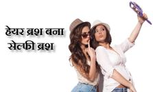 देखिए कैसे हेयर ब्रश बना सेल्‍फी ब्रश