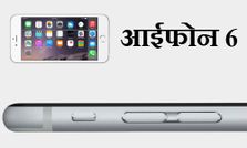 आईफोन 6 में दिए गए कुछ ऐसे फीचर जिनकी वजह से ये है दुनिया का बेस्‍ट फोन