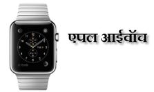 क्‍या आप जानते हैं एपल वॉच के बारे में