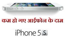 एपल का नया बिक्री मंत्र, आईफोन 5 एस के दाम किए कम
